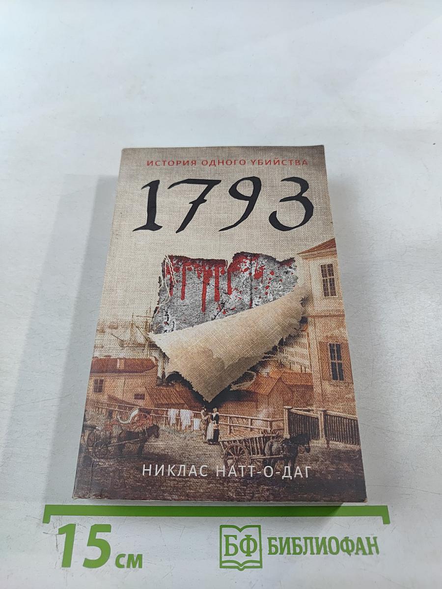 1793. История одного убийства