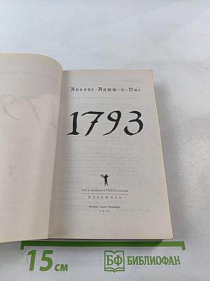 1793. История одного убийства