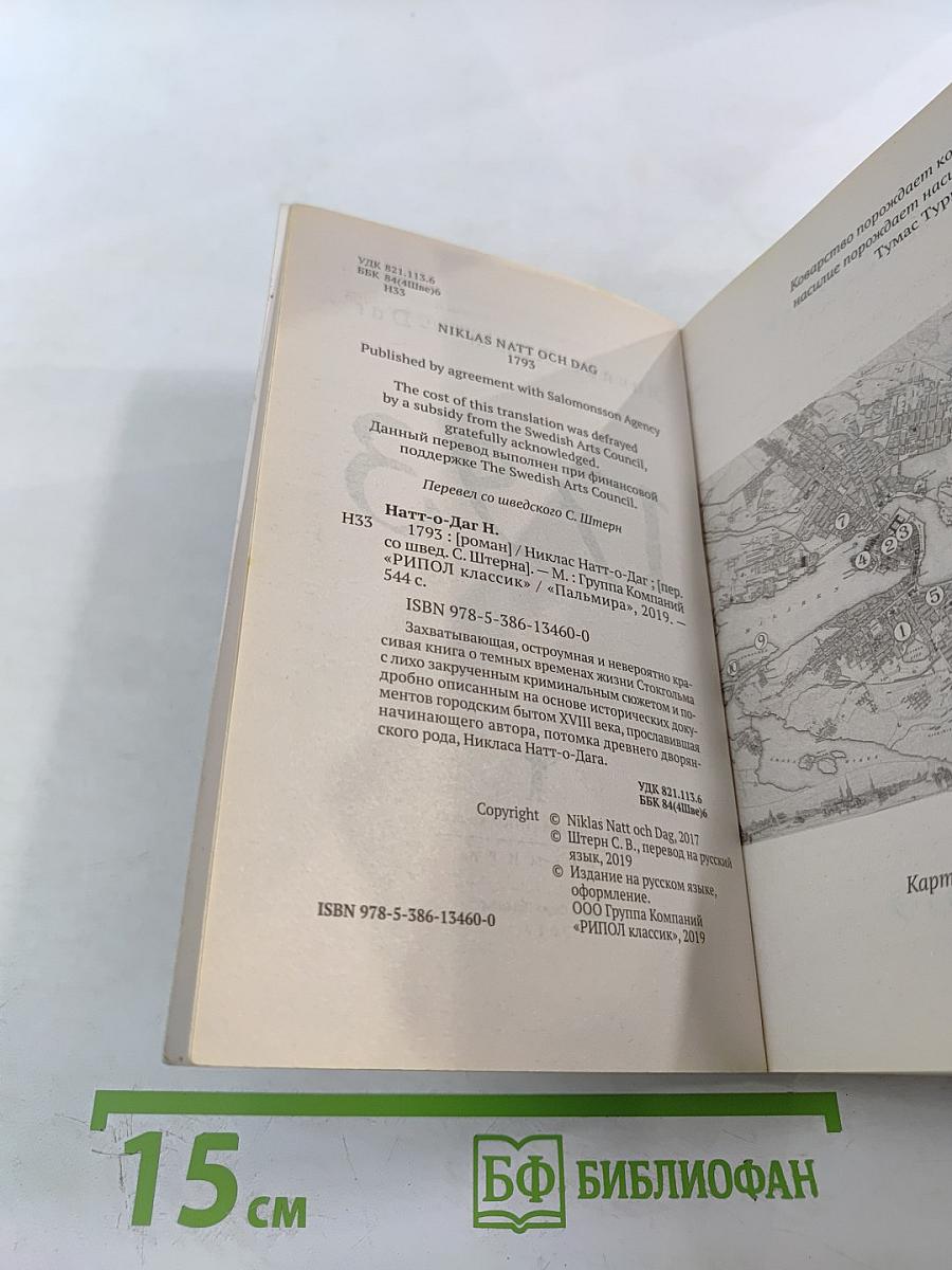 1793. История одного убийства