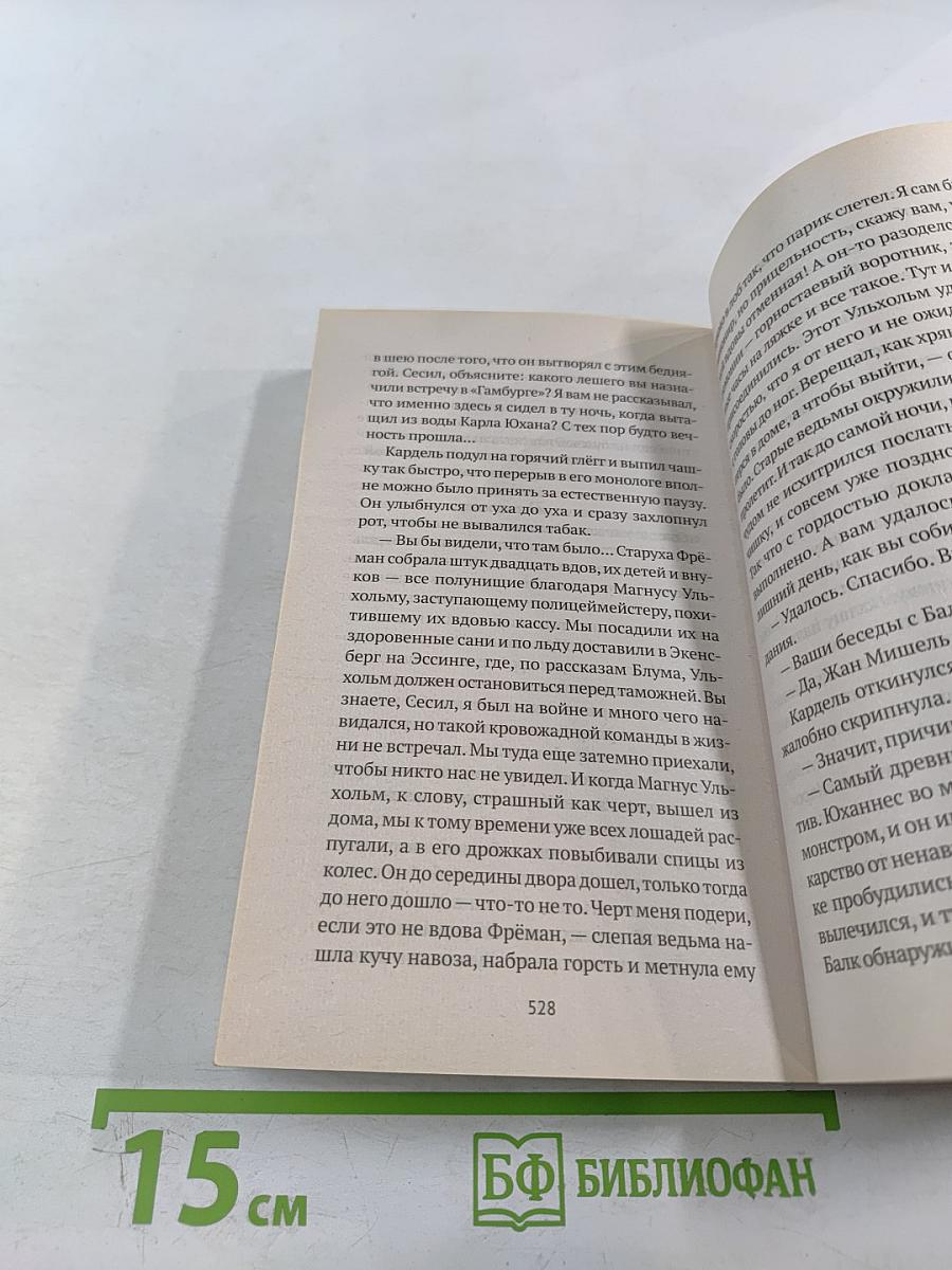 1793. История одного убийства