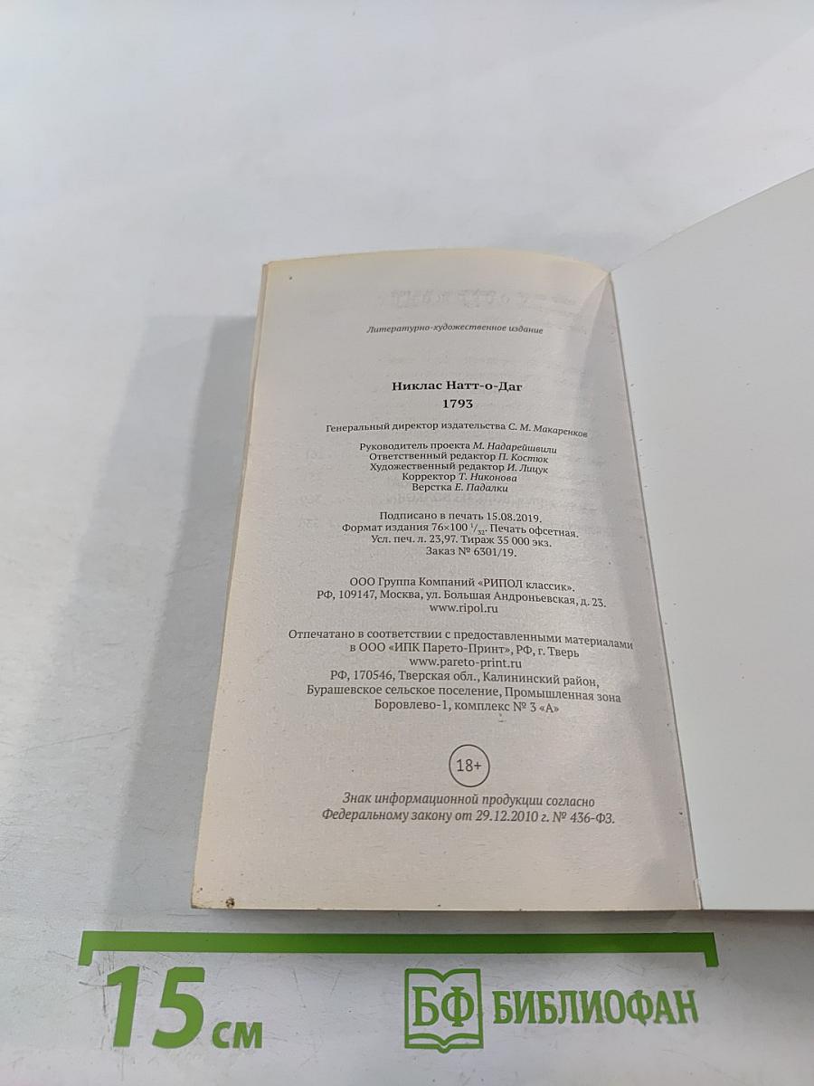 1793. История одного убийства