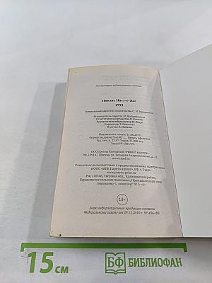 1793. История одного убийства