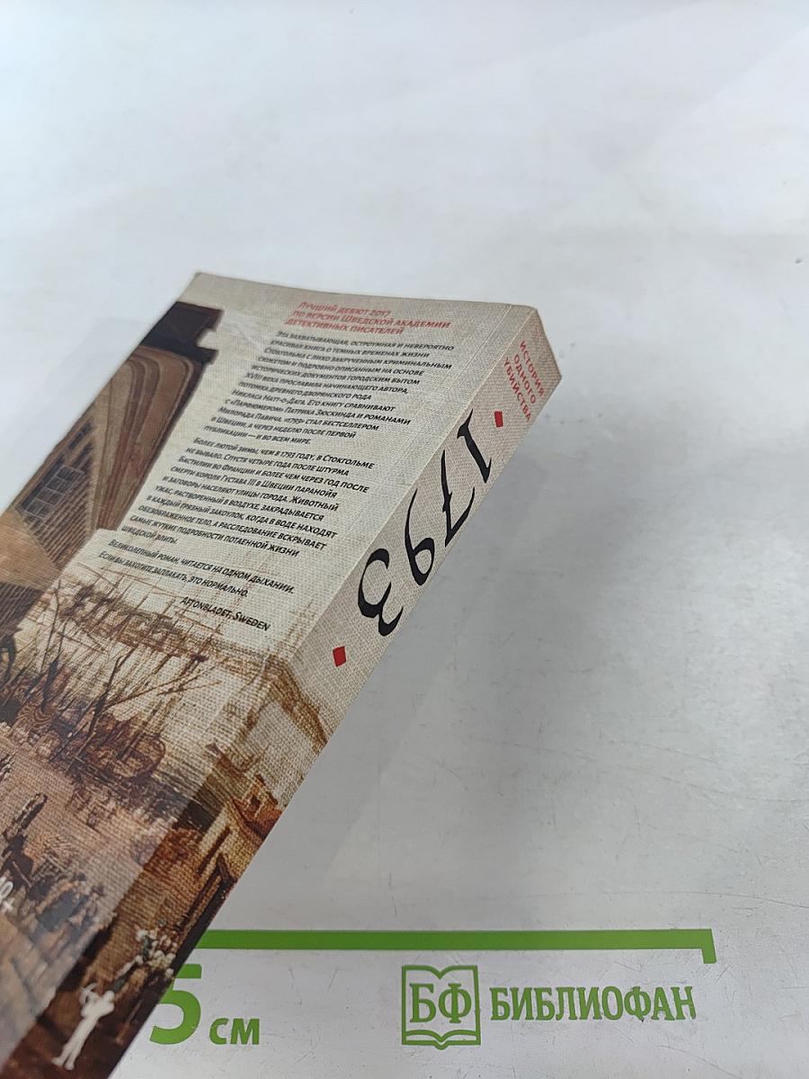 1793. История одного убийства