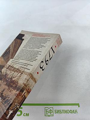 1793. История одного убийства