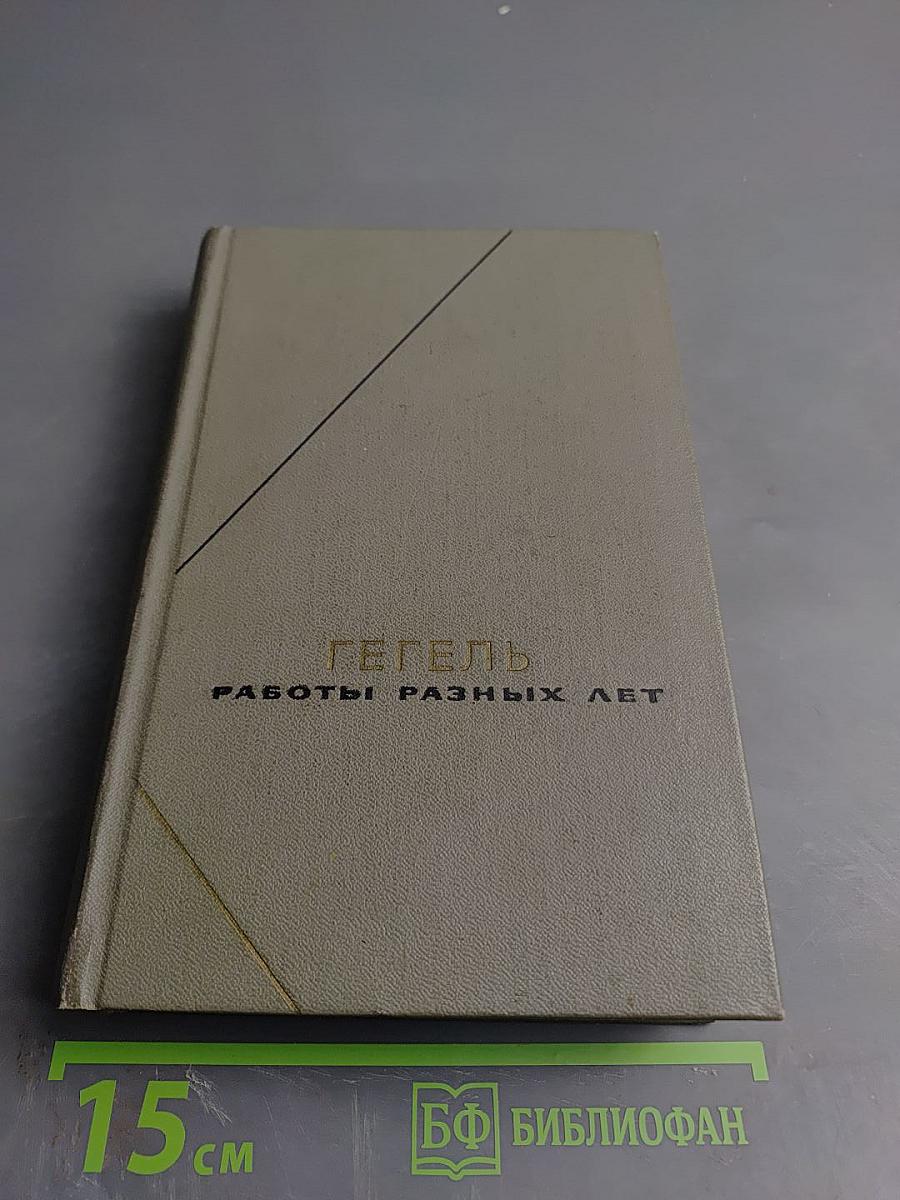 Работы разных лет. Том 1