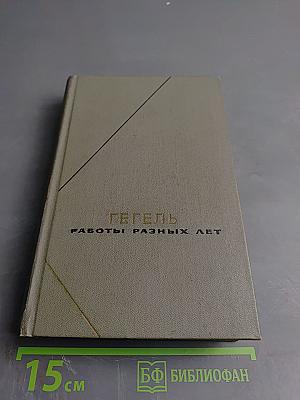 Работы разных лет. Том 1