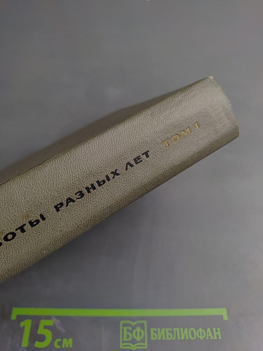 Работы разных лет. Том 1