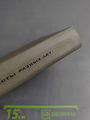 Работы разных лет. Том 1