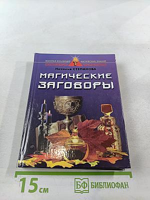 Магические заговоры