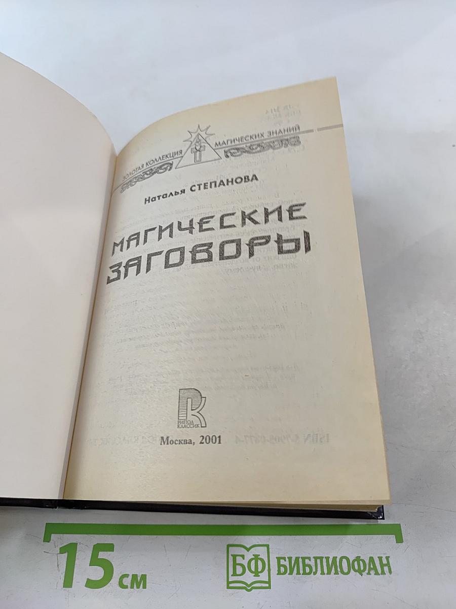 Магические заговоры