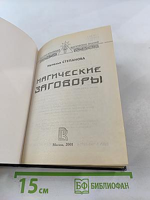 Магические заговоры