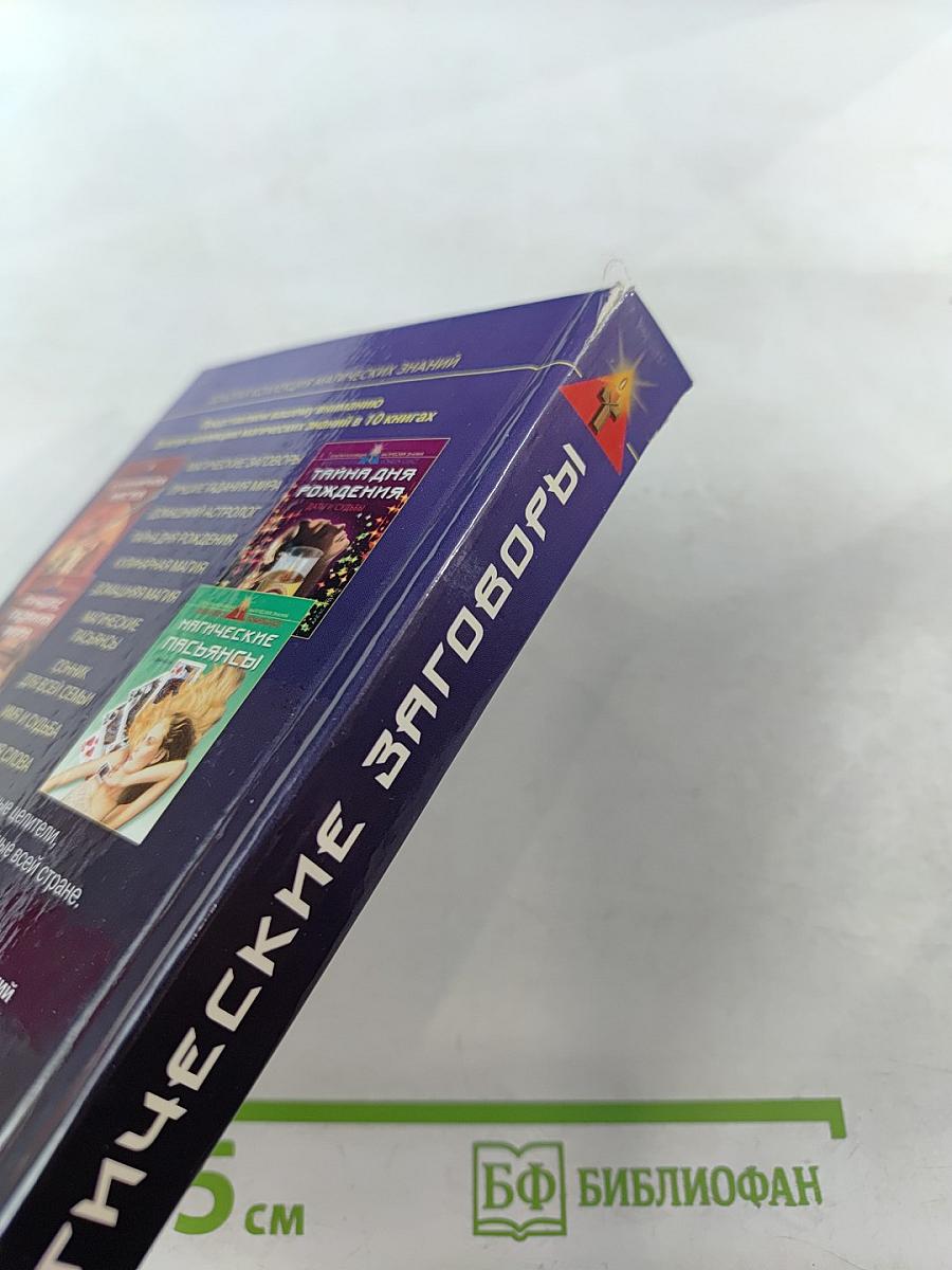 Магические заговоры