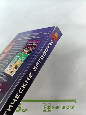 Магические заговоры