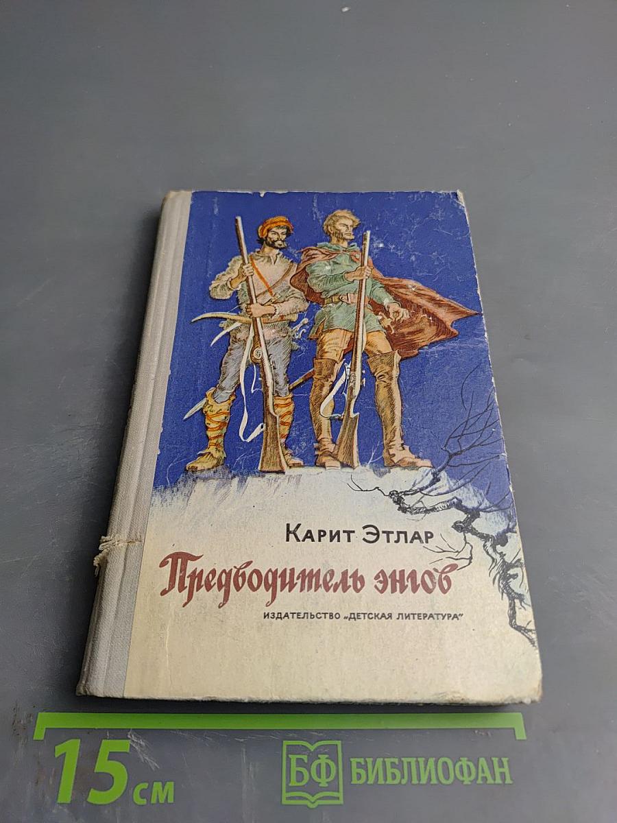 Предводитель энгов