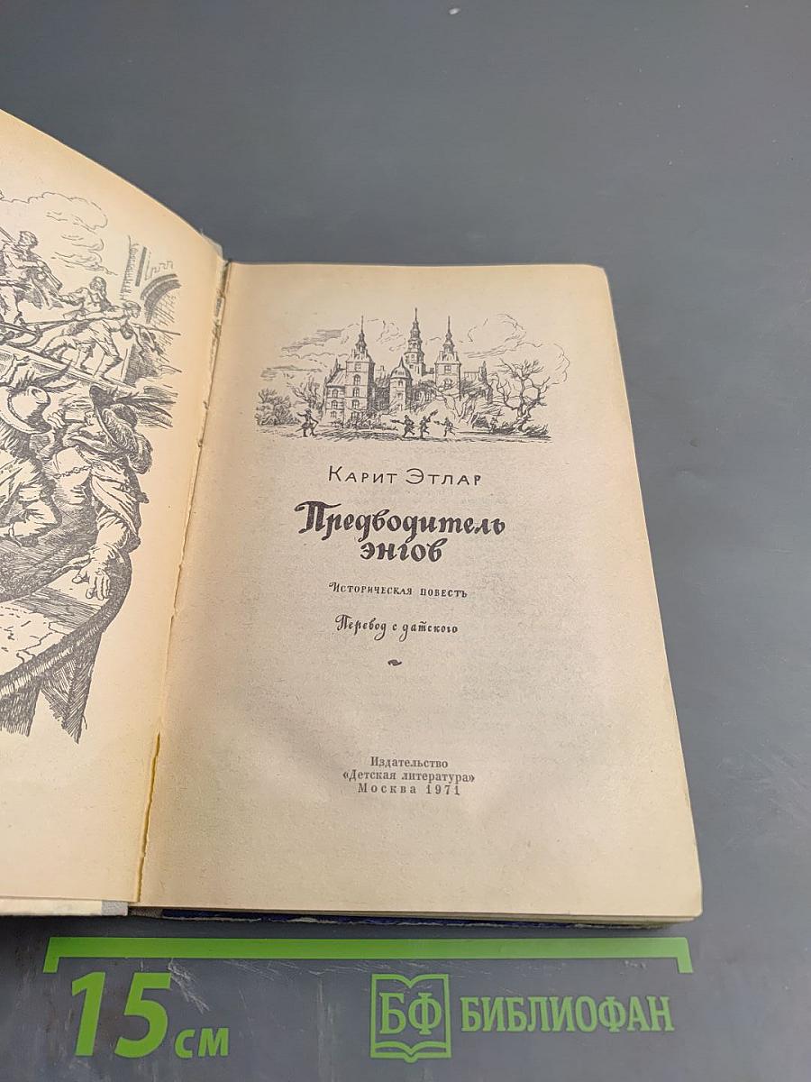 Предводитель энгов