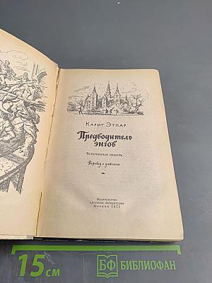 Предводитель энгов