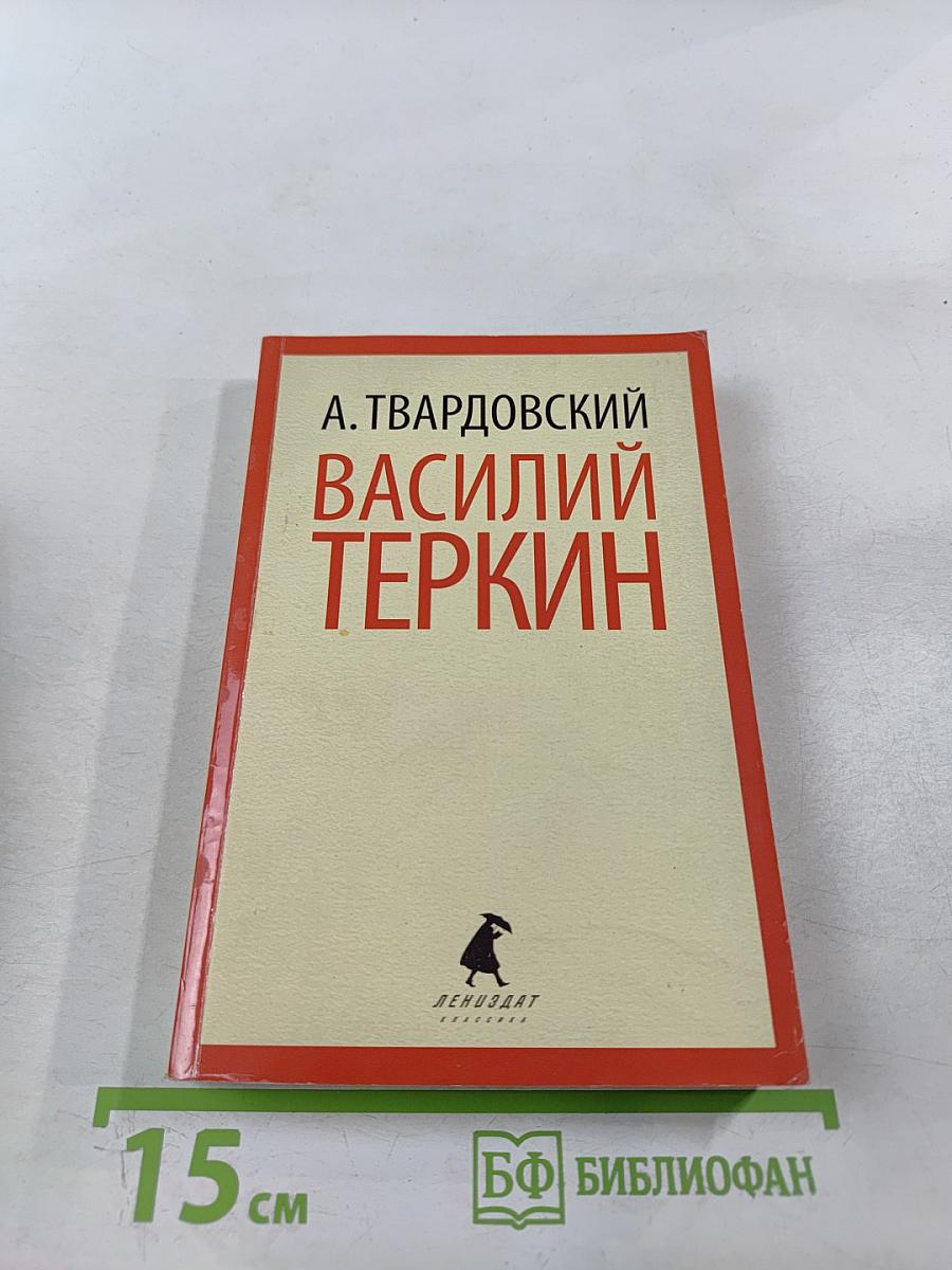 Василий Теркин