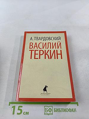 Василий Теркин