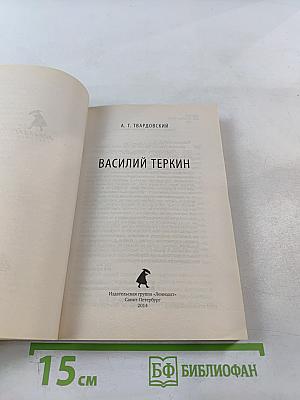 Василий Теркин