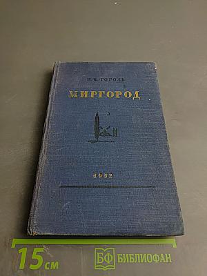 Миргород