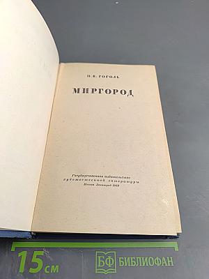 Миргород