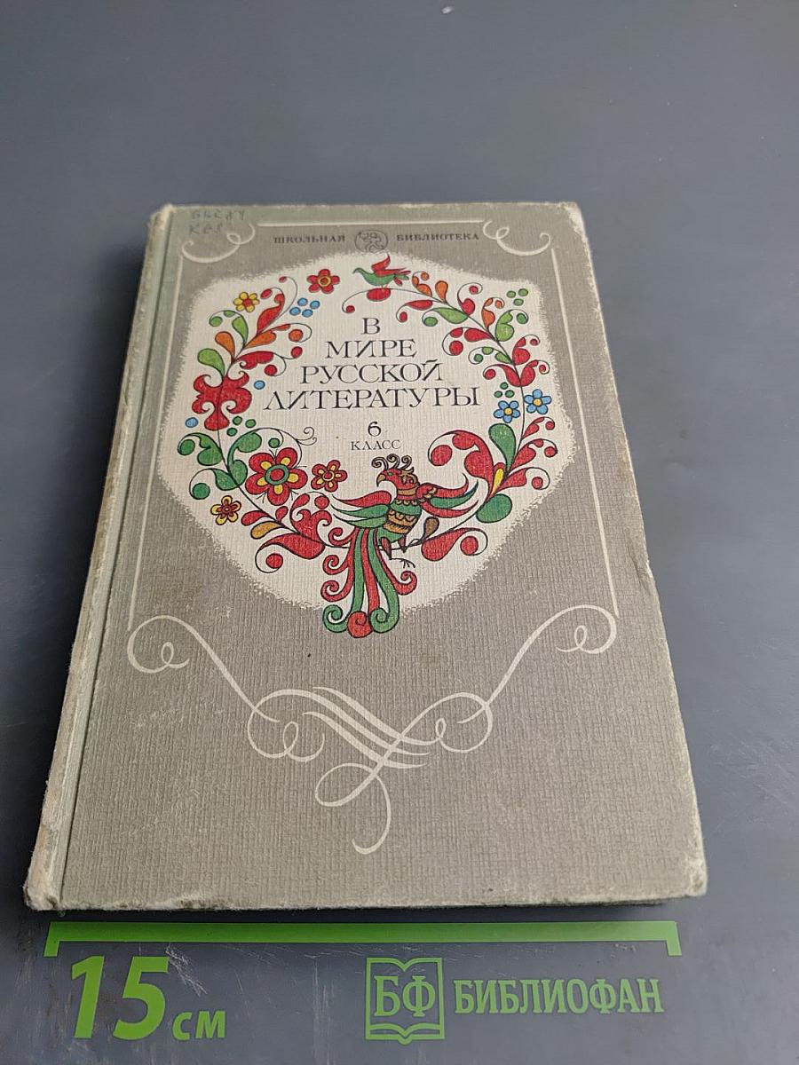 В мире русской литературы. Книга для внеклассного чтения. 6 класс