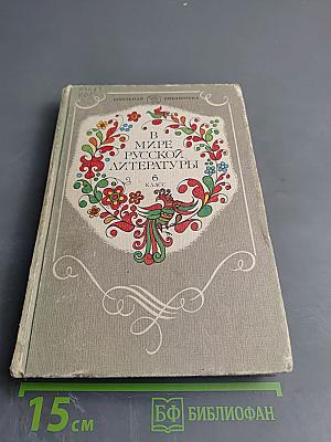 В мире русской литературы. Книга для внеклассного чтения. 6 класс