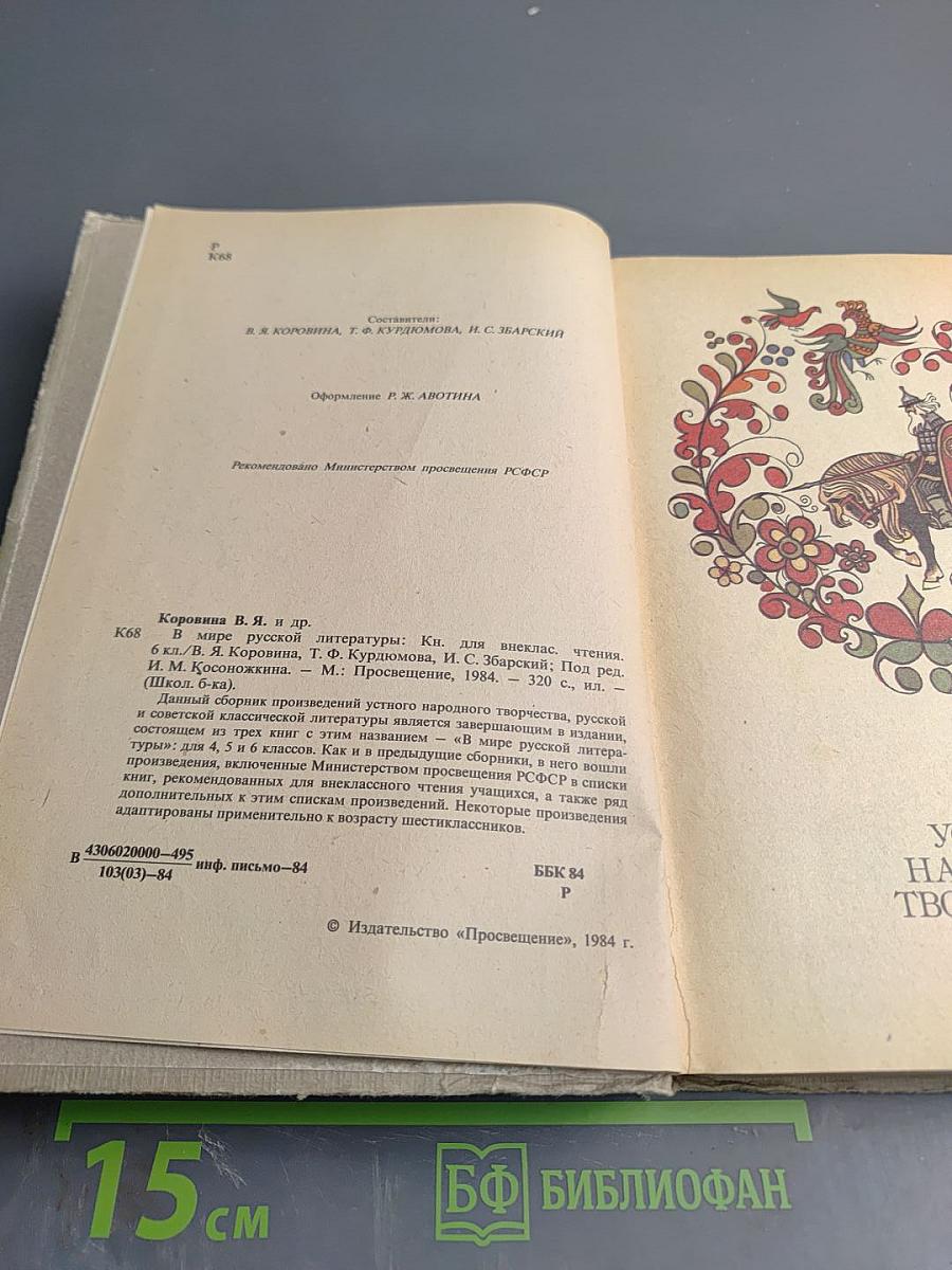 В мире русской литературы. Книга для внеклассного чтения. 6 класс