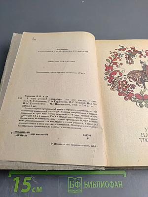 В мире русской литературы. Книга для внеклассного чтения. 6 класс