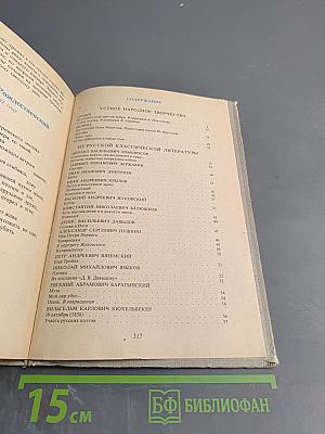 В мире русской литературы. Книга для внеклассного чтения. 6 класс