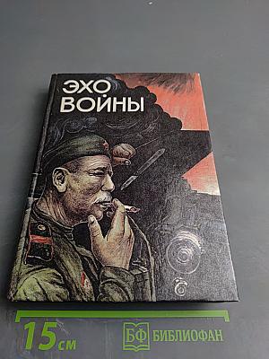 Эхо войны