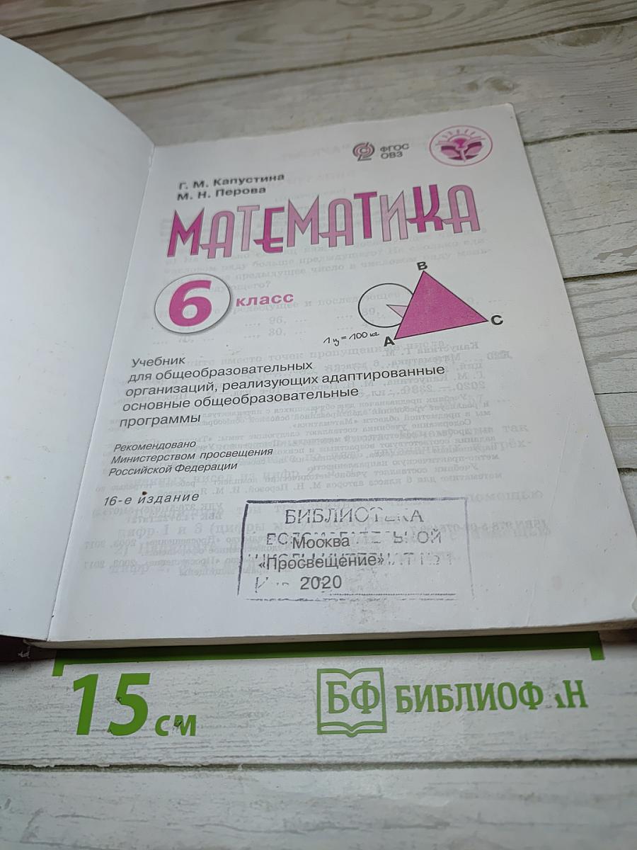 Математика. 6 класс. Учебник для общеобразовательных организаций, реализующих адаптированные основные общеобразовательные программы