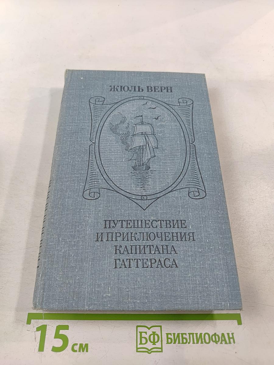 Путешествие и приключения капитана Гаттераса