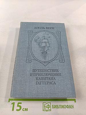 Путешествие и приключения капитана Гаттераса