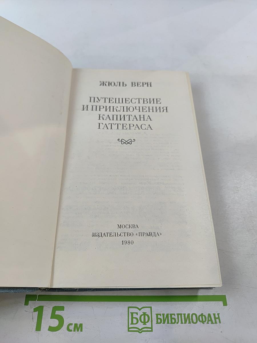 Путешествие и приключения капитана Гаттераса