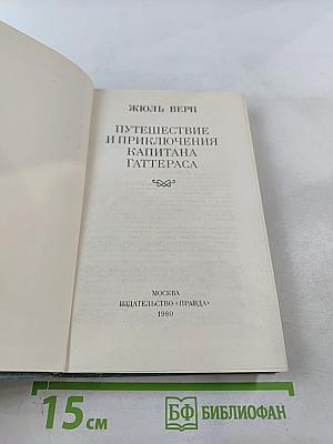 Путешествие и приключения капитана Гаттераса