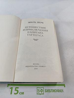 Путешествие и приключения капитана Гаттераса