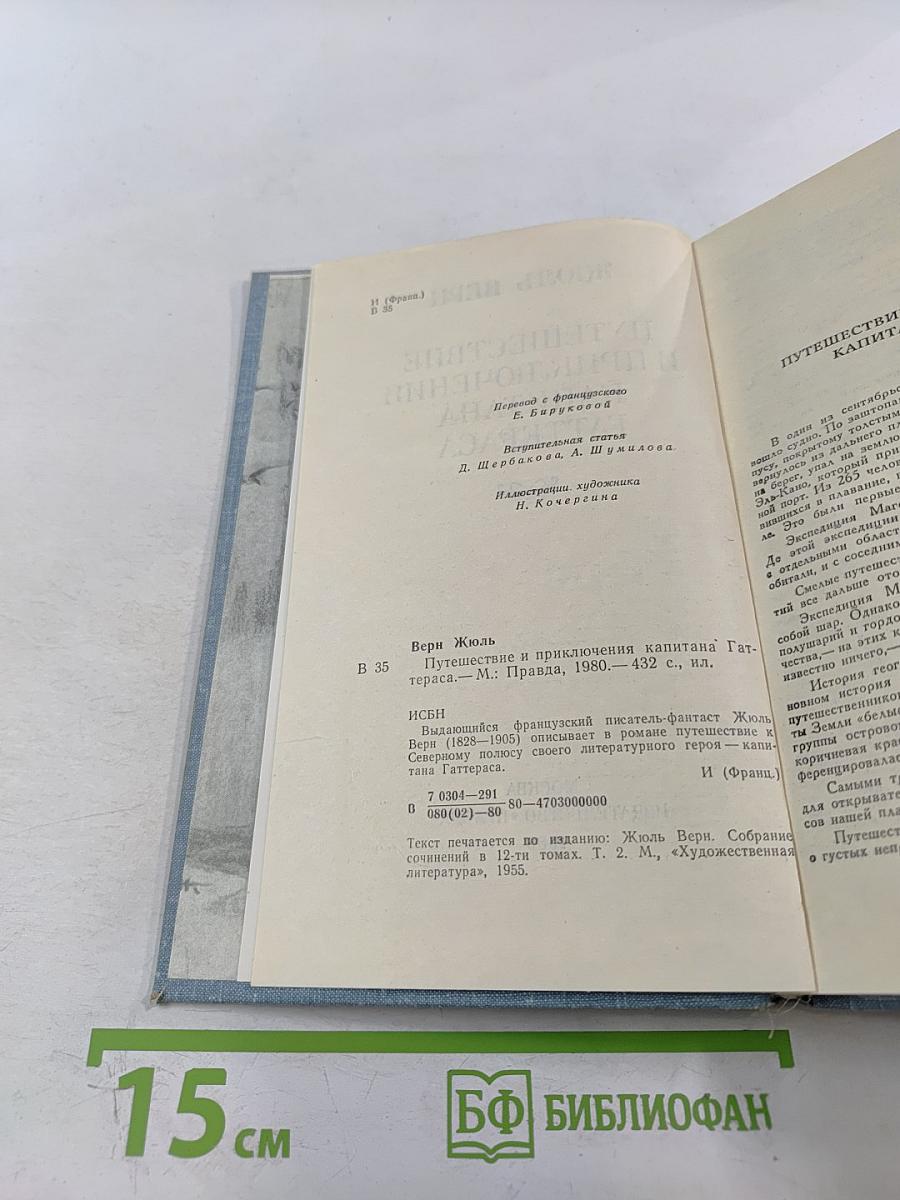 Путешествие и приключения капитана Гаттераса