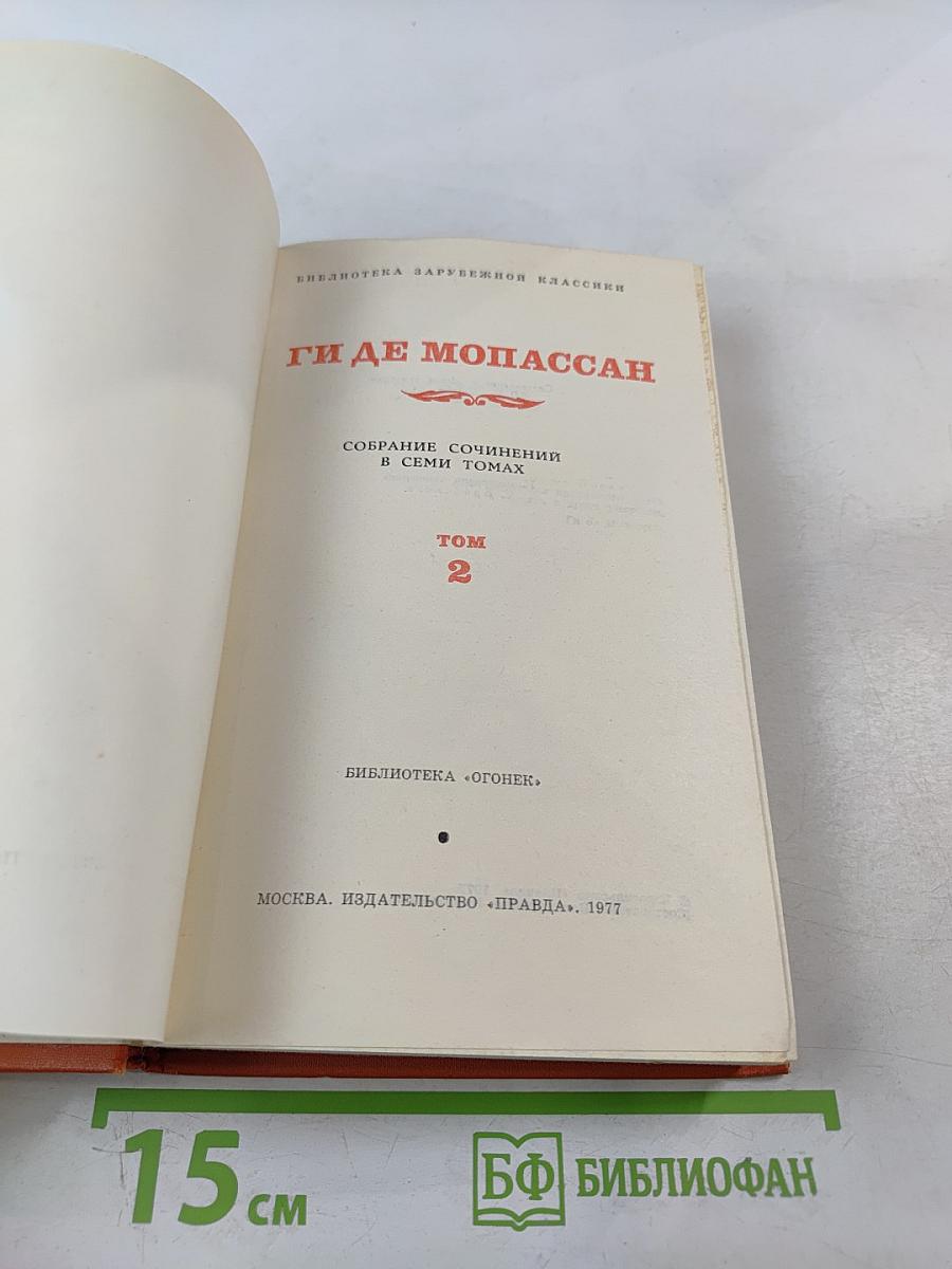 Собрание сочинений в семи томах. Том 2