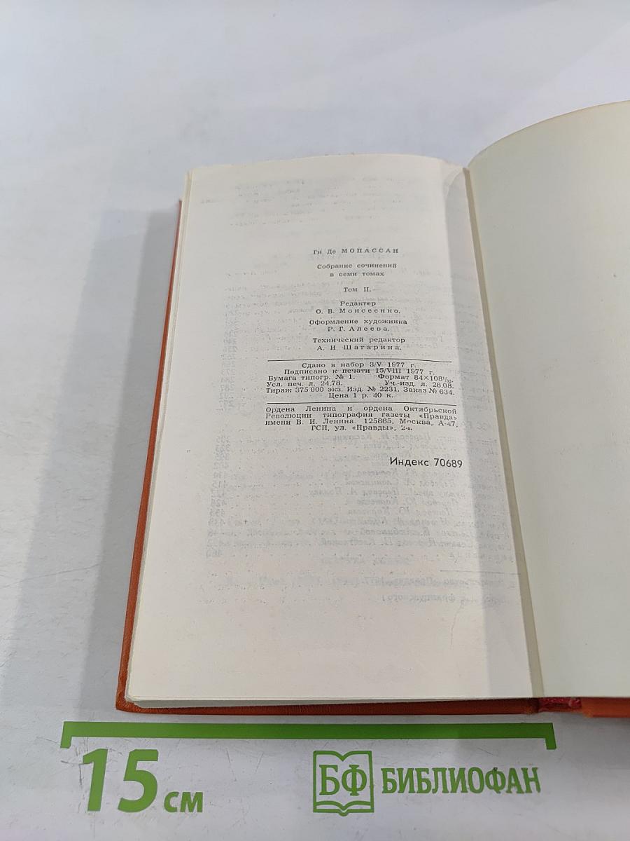 Собрание сочинений в семи томах. Том 2