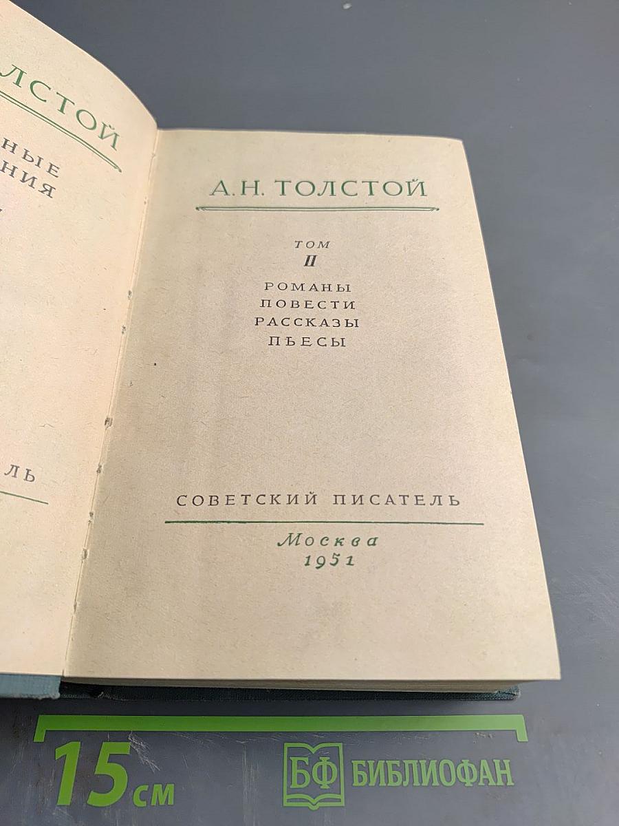 Собрание сочинений. Том 2. Романы, повести, рассказы, пьесы