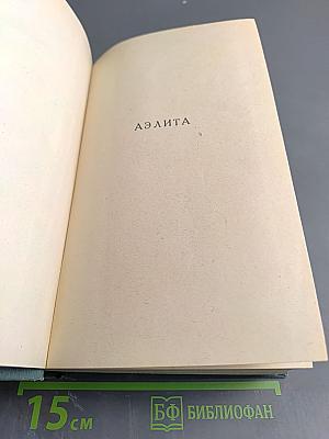 Собрание сочинений. Том 2. Романы, повести, рассказы, пьесы