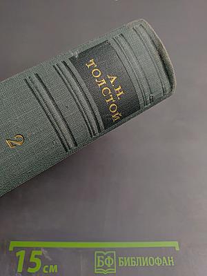 Собрание сочинений. Том 2. Романы, повести, рассказы, пьесы