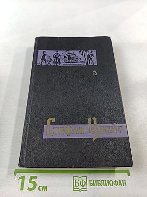 Собрание сочинений в семи томах. Том третий. Звездные часы человечества. Магеллан