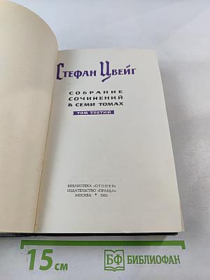 Собрание сочинений в семи томах. Том третий. Звездные часы человечества. Магеллан