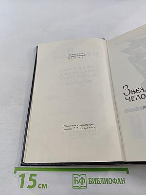 Собрание сочинений в семи томах. Том третий. Звездные часы человечества. Магеллан