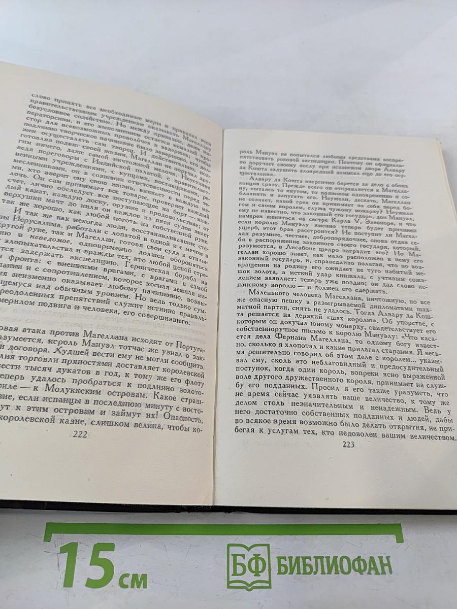 Собрание сочинений в семи томах. Том третий. Звездные часы человечества. Магеллан