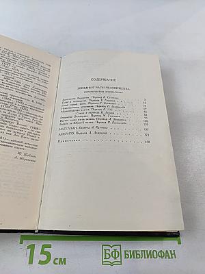 Собрание сочинений в семи томах. Том третий. Звездные часы человечества. Магеллан