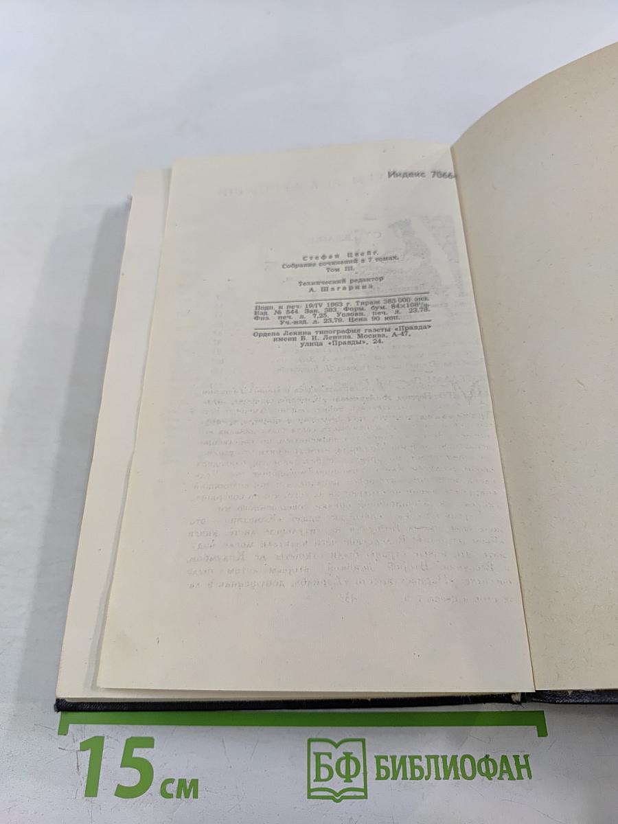 Собрание сочинений в семи томах. Том третий. Звездные часы человечества. Магеллан