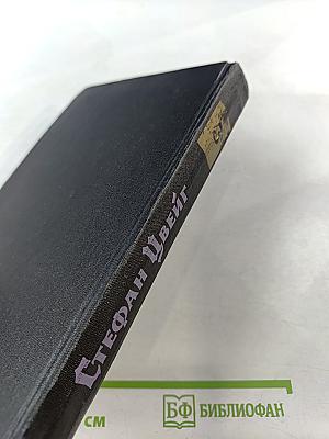 Собрание сочинений в семи томах. Том третий. Звездные часы человечества. Магеллан